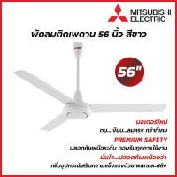 ราคา MITSUBISHI ELECTRIC พัดลมเพดาน 56 นิ้ว สีขาว (17888564111)