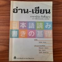 ราคา (มือสอง) หนังสือ อ่าน-เขียน ภาษาญี่ปุ่น ขั้นพื้นฐาน ภาษาญี่ปุ่นเบื้องต้น ไวยากรณ์ญี่ปุ่น ตัวอักษรคันจิ เตรียมสอบ JLPT คำ (44252218556)