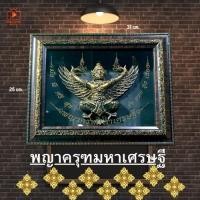 ราคา กรอบรูปมงคล ของขวัญงานเทศกาล ของที่ระลึก ของตกแต่งบ้าน เสริมศิริมงคล สมเด็จพ่อ ร.5 พญาครุฑมหาเศรษฐี ท้าวเวสสุวรรณ (24764053167)