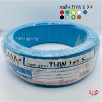 ราคา สายไฟ THW 1 x 1.5 มม. (90 เมตร) มี 9 สี ยี่ห้อ NNN (4177770706)