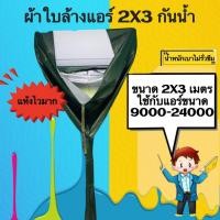 ราคา ผ้าล้างแอร์ 2X3 UV ใช้กับแอร์ 8000-24000BTU /กันน้ำ100% (40203210234)