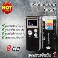 ราคา เครื่องอัดเสียง Voice Recorder GH609 8GB เครื่องดักฟังเสียง เครื่องบันทึกเสียง (2691978712)