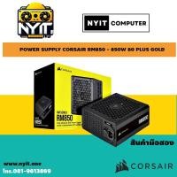 ราคา POWER SUPPLY CORSAIR RM850 - 850W 80 PLUS GOLD (27058961615)