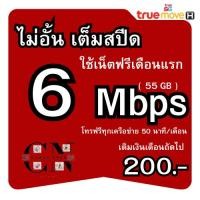 ราคา T1.ซิมเทพทรู (ใช้ฟรีเดือนแรก) true 4MB 15MB 20MB 15MB ไม่อั้น ไม่ลดสปีดโทรฟรีทุกเครือข่าย (28759257763)