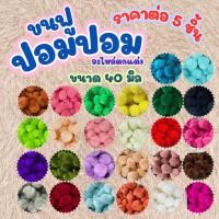 ราคา ปอมปอม ขนฟู 5ชิ้น อะไหล่ พวงกุญแจ ที่ห้อย พวงกุญแจปอมปอม ห้อยกระเป๋า ขนมิ้ง ของตกแต่ง จี้ลูกบอล ลูกบอลขน ฟู มิ้ง KJ (27324202261)