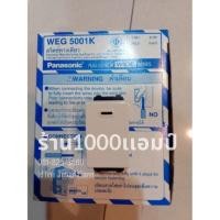 ราคา panasonic WEG5001K สวิททางเดียว แท้100%ราคา/1ชิ้น (6162585241)