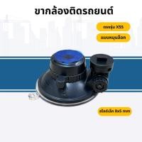 ราคา LEG CAMERA ขายึดกล้องติดรถยนต์แบบสูญญากาศ หัวสไลด์เล็ก ขนาด 8*5mm (ขาตรงรุ่น X55) (2247245852)