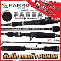 ราคา คันเบ็ดตกปลา คันตีเหยื่อปลอม PARROT PANDA แพนด้า คันเบท 6.6 ฟุต 2 ท่อน (22046394669)