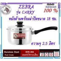 ราคา ZEBRA หัวม้าลาย หม้อตราหัวม้าลาย หม้อสแตนเลสหัวม้าลาย หม้อขนาด 18 ซม. หม้อด้ามมีฝา หม้อหุงต้ม หม้อแกง หม้อ ต้ม ห (7080642536)