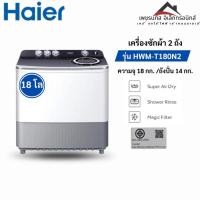 ราคา HAIER เครื่องซักผ้า 2 ถัง ขนาดถังซัก 18 Kg รุ่น HWM-T180N2 (51503487405)