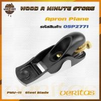 ราคา กบไสไม้ กบเหล็ก Veritas Apron Plane รุ่น 05P2771 พร้อมใบ PM-V11 / กบเหล็กไสไม้ กบฝรั่ง (12979880154)