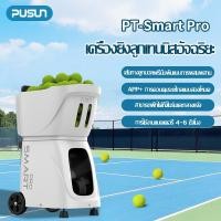 ราคา 【พร้อมส่ง】Pusun PT-Smart proเครื่องยิงลูกเทนนิส เครื่องฝึกเทนนิส Tennis Ball Machine 100+ลูก APPได้ (40150599355)