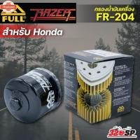 ราคา กรองน้ำมันเครื่อง FULL RAZER HONDA genuineส่งไว!! 320SP (44269069134)