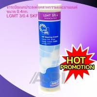 ราคา จาระบี SKF LGMT 3 ขนาด 0.4 กิโลกรัม จาระบีอเนกประสงค์ LGMT3/0.4 จารบี (2777531199)