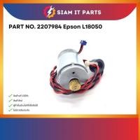 ราคา มอเตอร์ EPSON L8180 L8050 L8160 L18050 L8051 แท้รุ่น CR (49305993934)