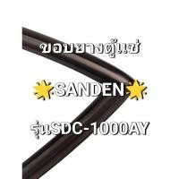 ราคา ขอบยางตู้เเช่ SANDEN รุ่น SDC-100AY (จำนวน 1 บาน)สินค้าทางร้านเป็นยางเเปลง สามารถใส่เเทนได้เลย มีวีดีโอเเนะนำการใส่ให้ (42609115672)