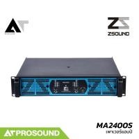 ราคา ZSOUND MA2400S เพาเวอร์แอมป์ 2 แชนแนล คลาส TD กำลังขับ 4000 วัตต์ที่ 4 โอห์ม AT Prosound (29325072452)