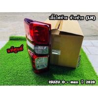 ราคา แท้ศูนย์% เสื้อไฟท้าย ตัว S ข้างซ้าย(LH)/ข้างขวา(RH) Isuzu D-max ปี 2020-2024 (11156234168)