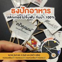 ราคา สติ๊กเกอร์ธงปักอาหาร ธงปักขนม ธงปักแซนวิช ไม้จิ้มค็อกเทล ธงไม้จิ้มฟัน ไม้จิ้มฟันพลาสติก (16989072999)
