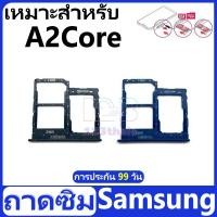 ราคา ถาดซิม Samsung A2Core อะไหล่ถาดซิม ถาดใส่ซิม Sim Tray (ได้1ชิ้นค่ะ) สินค้าพร้อมส่ง คุณภาพดี อะไหล่มือถือ (28550714019)