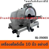 ราคา เครื่องสไลด์เนื้อ 10 นิ้ว เครื่องสไลด์บางเนื้อหมู ร้านชาบู Meat slicer SL-250ES (1442385513)
