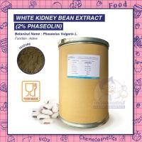 ราคา White Kidney Bean Extract (2% Phaseolin) สารสกัดถั่วขาว ช่วยลดอัตราการย่อยแป้งเป็นน้ำตาล ช่วยเผาผลาญไขมันเก่า (19647920399)