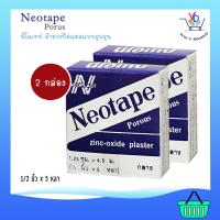 ราคา Neotape Porous นีโอเทป ผ้ายางปิดแผลแบบรูพรุน 1/2 นิ้ว x 5 หลา [2 ม้วน] (14246415209)
