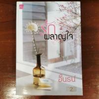 ราคา รักผลาญใจ โดย อินธน์ (3705731235)