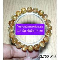 ราคา ไหมทองจักรพรรดิ์ มีตาแมว 9.8 มิลข้อมือ 17 cm (7719109690)