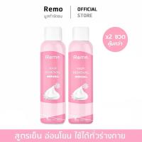 ราคา [บริษัทโดยตรง] x2 ขวด มูสกำจัดขน รีโม่ Remo Hair Removal mousse สเปรย์กำจัดขน (57009619846)