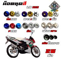 ราคา น็อตชุดสี LS 125 (เอลเอส) (1ชุด=26 ตัว) น็อตชุดสีLS 125 น็อตเฟรมLS 125 น็อตชุดสีLS 125 อะไหล่แต่งรถมอเตอร์ไซต์ (53457409492)