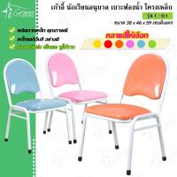 ราคา C61 เก้าอี้เด็ก โครงเหล็ก เก้าอี้นักเรียนอนุบาล สำหรับทานข้าว ทำการบ้าน เบาะหนัง รับน้ำหนักได้ 60 kg (8967915041)