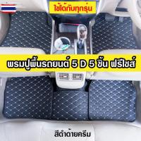 ราคา พรมปูพื้นรถยนต์ 5D ใช้ได้กัทุกรุ่น 1 ชุดมี 5 ชิ้น 10 สี Free Size ฟรีไซส์ พรมปูพื้นรถยนต์ 5D รถเก๋ง กระะ พรมปูรถยนต์pri (46000759790)