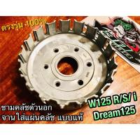ราคา เสื้อใส่แผ่น ชามใส่แผ่นคลัช W125 W125R W125S W125i DREAM125 ชามคลัชตัวนอก แบบแท้ (11357497354)