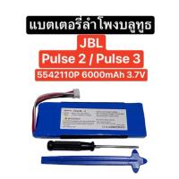 ราคา แบตเตอรี่ลำโพง JBL Pulse 2 Pulse 3 3.7V 6000mAh แบตลำโพงบลูทูธ Battery Bluetooth Speaker Part 5542110P 5542100 ส่งจากไทย (53756371255)