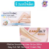 ราคา Mistine Smoothing Wax Strips 20Pcs / Easy Out Hair Remover Cream 50g มิสทิน กำจัดขน (48901982549)