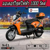 ราคา รถมอเตอร์ไซค์ไฟฟ้า รุ่น N-E1 1000 วัตต์ โปรโมชั่นพร้อมของแถม-สีส้ม (24510331382)