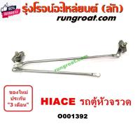 ราคา O001392 คันชักปัดน้ำฝนรถตู้หัวจรวด3L 5L คันชักปัดน้ำฝนHIACE LH112 ตุ๊กตาปัดน้ำฝนรถตู้หัวจรวด โตโยต้า รถตู้หัวจรวด TOYOTA (27209859626)