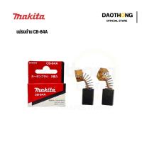 ราคา MAKITA แปรงถ่าน CB-64A ของแท้100% (000465) (xกล่อง) (24021284117)
