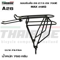 ราคา ตะแกรงหลังจักรยานอลูมิเนียม THAIBIKE A26 สำหรับล้อ 26 27.5 29 700C (12828929028)