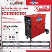 ราคา WELPRO - AAWPMIG20003 เครื่องเชื่อมอินเวอร์เตอร์ เวลโปร รุ่น เวลมิก 250Y IGBT / ( เชื่อมมิก , เชื่อมCO2 ) (28916468485)