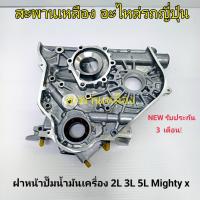 ราคา ฝาหน้าปั๊มน้ำมันเครื่อง TOYOTA 2L 3L 5L Mighty X (18493111213)
