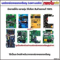 ราคา แผงวงจรกล่องหยอดเหรียญ (เฉพาะบอร์ด) มีหลายยี่ห้อ หลายรุ่นให้เลือก ของแท้ 100% แผงวงจรกล่องหยอดเหรียญ (27222443670)