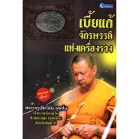 ราคา PAILIN หนังสือเรื่อง เบี้ยแก้จักรพรรดิแห่งเครื่องราง พร้อมเครื่องราง (8716354554)