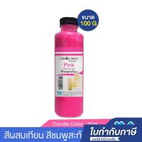 ราคา สีผสมเทียน สีน้ำมันผสมเทียน สีชมพูสะท้อน 100 กรัม (3655560579)