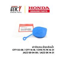 ราคา ของแท้เบิกศูนย์ Honda ฝาปิดกระป๋องฉีดน้ำ City 03-08 / City 14-18 / Civic FC FK 16-21 / Jazz GD 04-08 / Jazz GK 14-21 (42875008057)