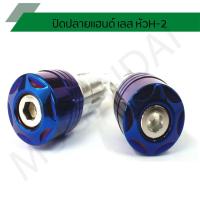 ราคา น๊อตปิดปลายแฮนด์ H2 อุดปลายแฮนด์ น๊อตอุดปลายแฮนด์ (6468805491)