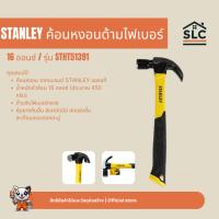 ราคา STANLEY ค้อนหงอน ด้ามไฟเบอร์กลาส 16 ออนซ์ (450 กรัม) รุ่น STHT51391 (2330734483)