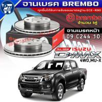 ราคา จานเบรคBrembo จานเบรคหน้า ISUZU ALL NEW D-MAX 4WD,MU-X จานเบรค ยี่ห้อBrembo รหัส 09 C244 10 (47307181217)