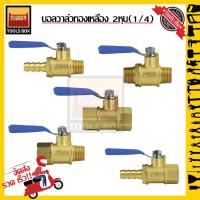 ราคา วาล์วลม วาล์วเปิดปิดลม บอลวาล์วทองเหลือง 1/4 (2หุน) (5387780841)